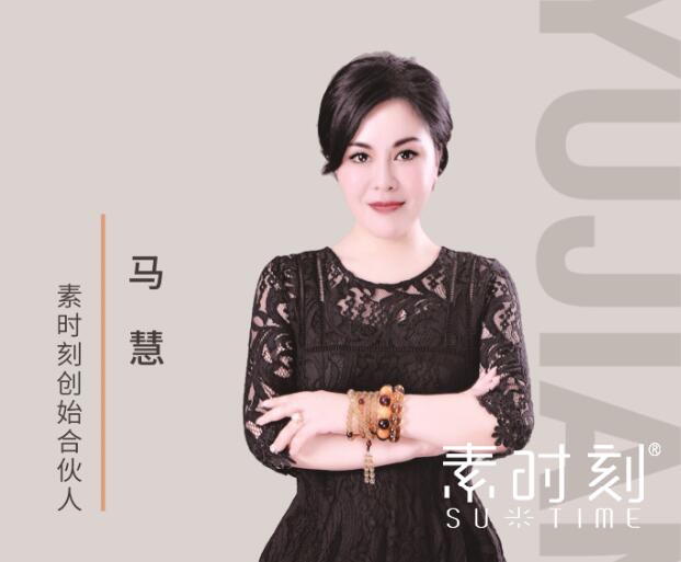 素時刻創(chuàng)始合伙人 - 馬慧